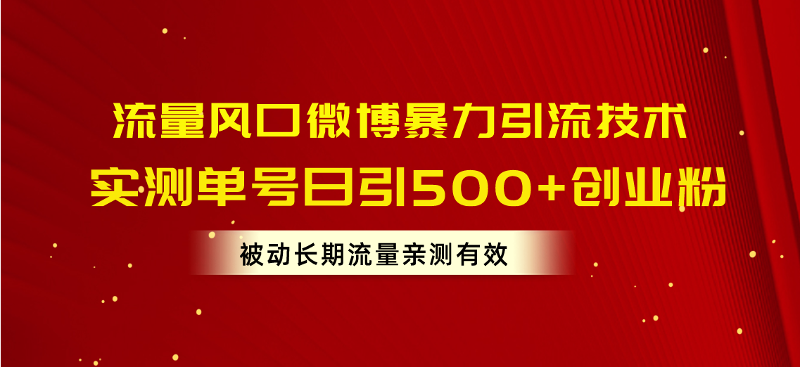 （10822期）流量风口微博暴力引流技术，单号日引500+创业粉，被动长期流量-柠檬网创