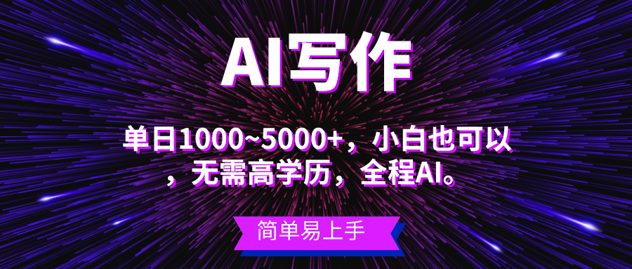 （10821期）蓝海长期项目，AI写作，主副业都可以，单日3000+左右，小白都能做。-柠檬网创