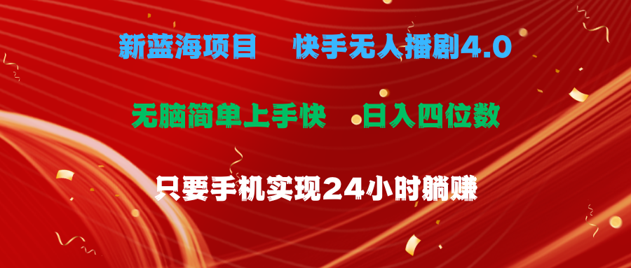 （10820期）蓝海项目，快手无人播剧4.0最新玩法，一天收益四位数，手机也能实现24…-柠檬网创
