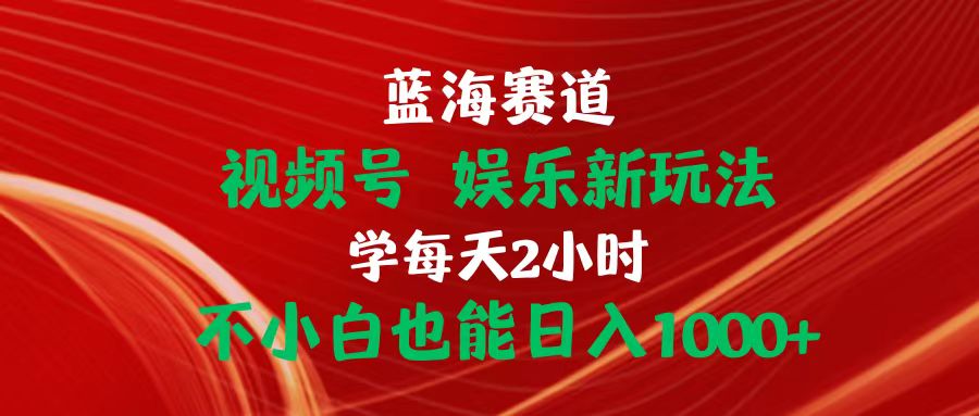 （10818期）蓝海赛道视频号 娱乐新玩法每天2小时小白也能日入1000+-柠檬网创