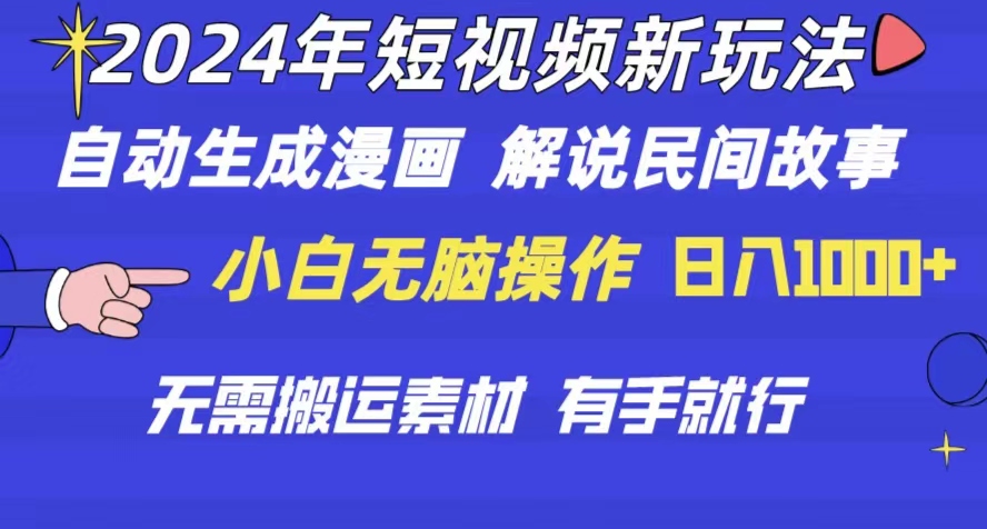 （10819期）2024年 短视频新玩法 自动生成漫画 民间故事 电影解说 无需搬运日入1000+-柠檬网创