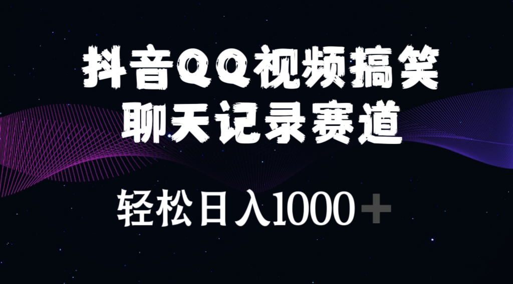 （10817期）抖音QQ视频搞笑聊天记录赛道 轻松日入1000+-柠檬网创