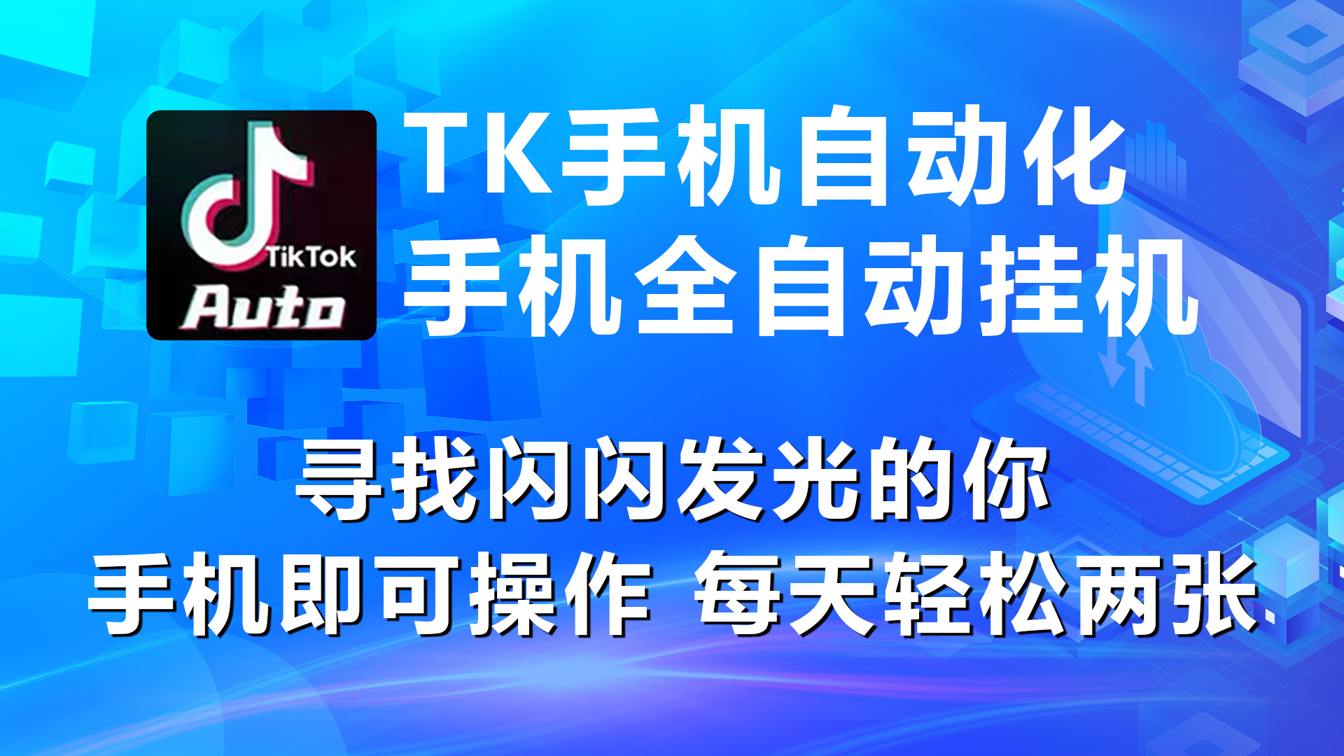 （10815期）海外抖音TK手机自动挂机，每天轻松搞2张-柠檬网创