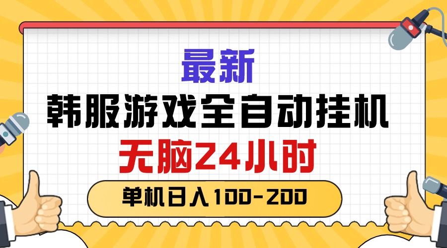 （10808期）最新韩服游戏全自动挂机，无脑24小时，单机日入100-200-柠檬网创