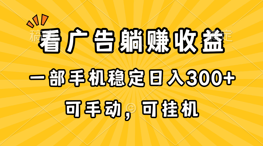 （10806期）在家看广告躺赚收益，一部手机稳定日入300+，可手动，可挂机！-柠檬网创