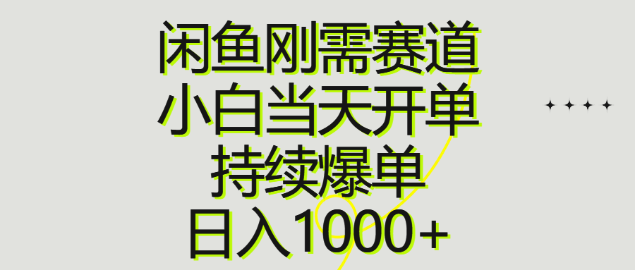 （10802期）闲鱼刚需赛道，小白当天开单，持续爆单，日入1000+-柠檬网创
