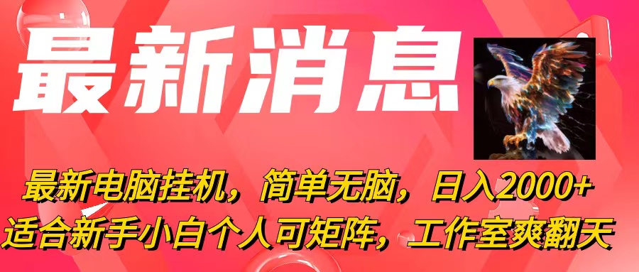 （10800期）最新电脑挂机，简单无脑，日入2000+适合新手小白个人可矩阵，工作室模…-柠檬网创