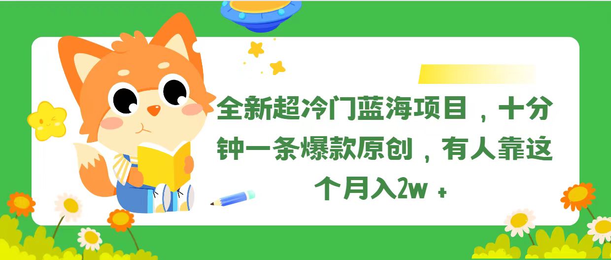 （11271期）全新超冷门蓝海项目，十分钟一条爆款原创，有人靠这个月入2w＋-柠檬网创