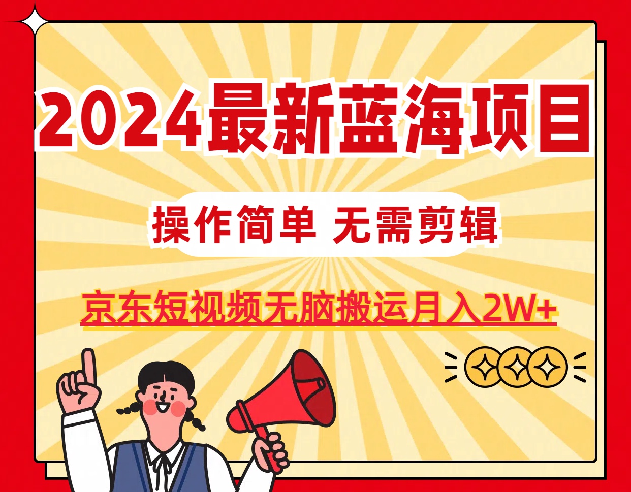 （11268期）2024最新蓝海项目，无需剪辑，京东图文短视频无脑搬运月入2W+-柠檬网创