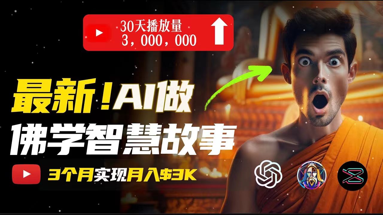 （11270期）无需露脸，用AI创造治愈系佛学视频，轻松月入过万-柠檬网创