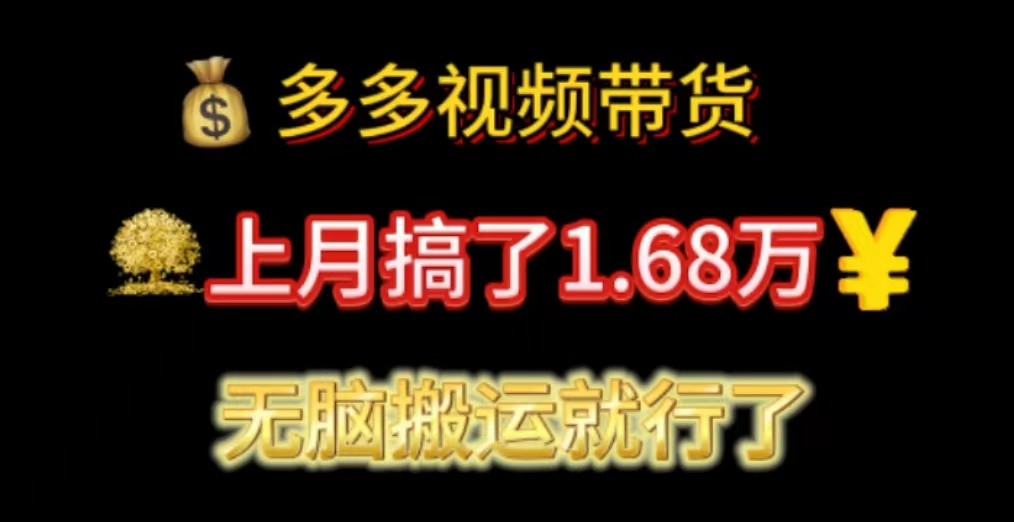 （11269期）多多视频带货：上月搞了1.68万，无脑搬运就行了-柠檬网创