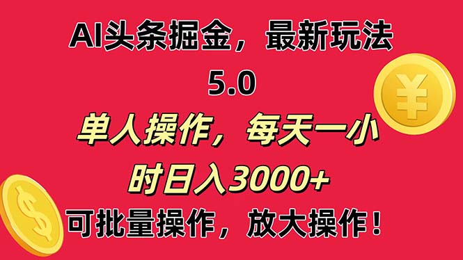 （11264期）AI撸头条，当天起号第二天就能看见收益，小白也能直接操作，日入3000+-柠檬网创