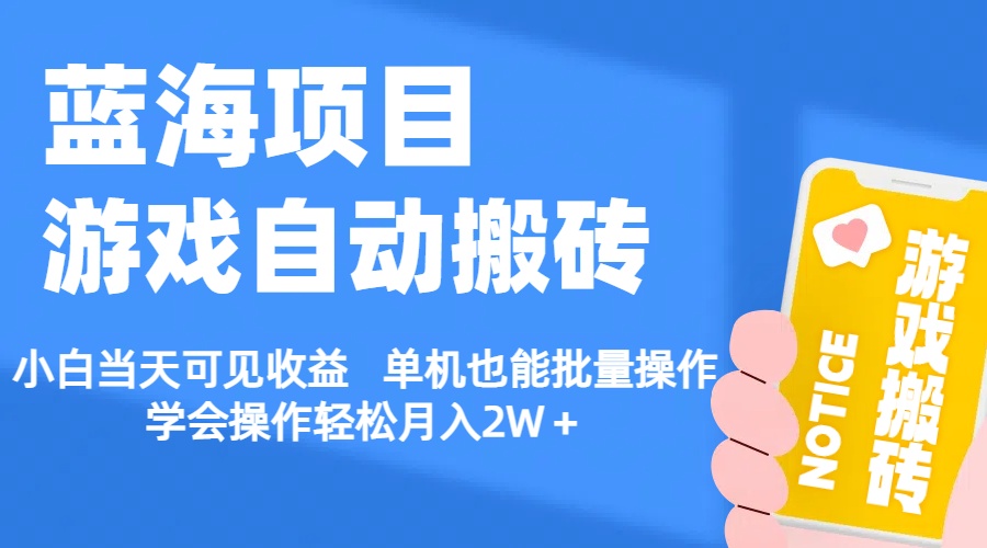 （11265期）【蓝海项目】游戏自动搬砖 小白当天可见收益 单机也能批量操作 学会操…-柠檬网创