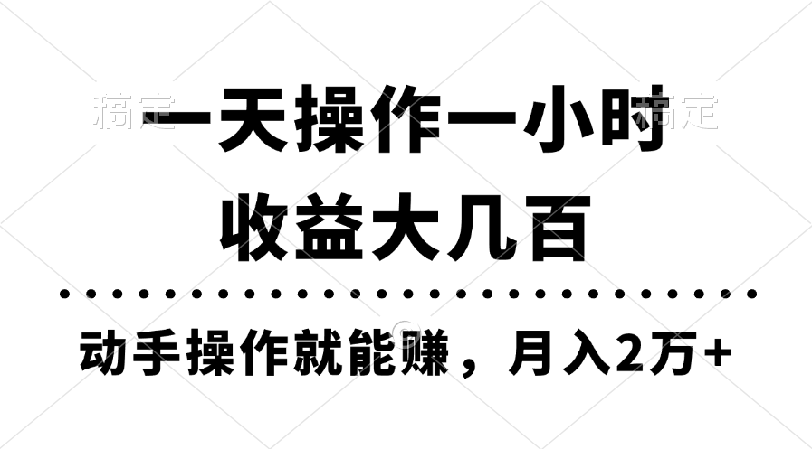 （11263期）一天操作一小时，收益大几百，动手操作就能赚，月入2万+教学-柠檬网创
