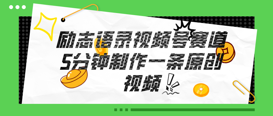 （11262期）视频号励志语录赛道详解，5分钟一条，条条原创，轻松赚钱！-柠檬网创