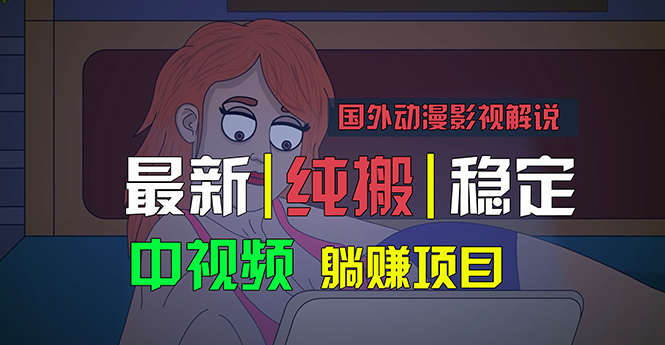 （11260期）国外动漫影视解说，批量下载自动翻译，纯搬运稳定过原创，小白也能轻松…-柠檬网创