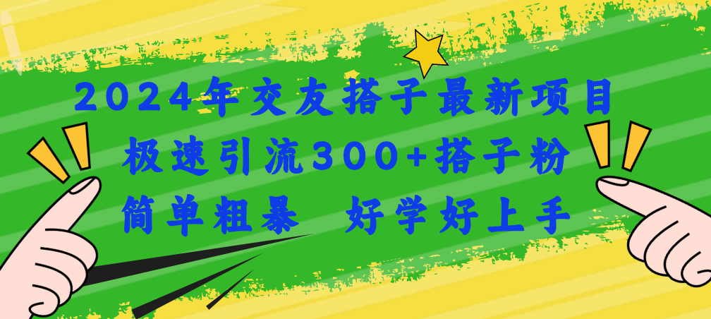 （11259期）2024年交友搭子最新项目，极速引流300+搭子粉，简单粗暴，好学好上手-柠檬网创