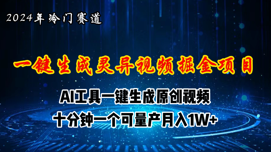（11252期）2024年视频号创作者分成计划新赛道，灵异故事题材AI一键生成视频，月入…-柠檬网创