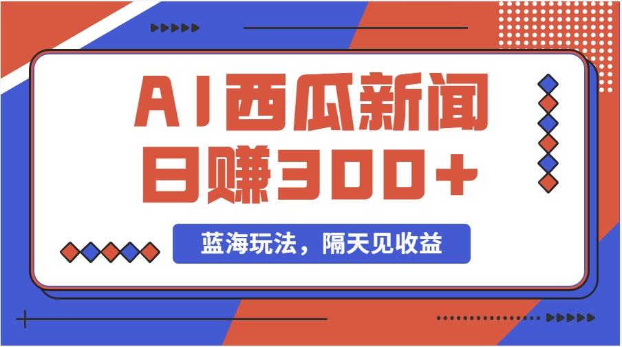 （11251期）蓝海最新玩法西瓜视频原创搞笑新闻当天有收益单号日赚300+项目-柠檬网创