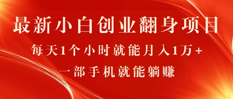 （11250期）最新小白创业翻身项目，每天1个小时就能月入1万+，0门槛，一部手机就能…-柠檬网创