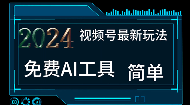 （11248期）2024视频号最新，免费AI工具做不露脸视频，每月10000+，小白轻松上手-柠檬网创