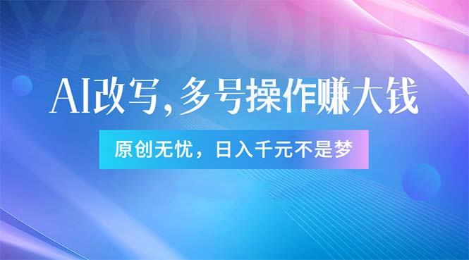 （11329期）头条新玩法：全自动AI指令改写，多账号操作，原创无忧！日赚1000+-柠檬网创