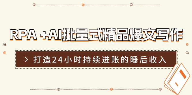 （11327期）RPA +AI批量式 精品爆文写作  日更实操营，打造24小时持续进账的睡后收入-柠檬网创