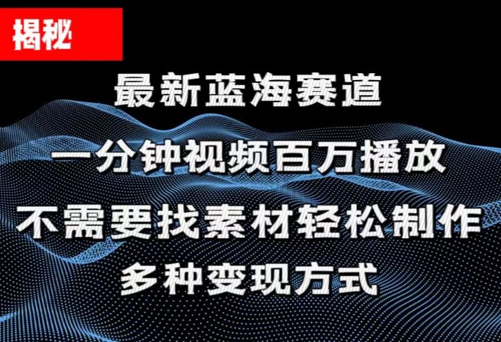 （11326期）揭秘！一分钟教你做百万播放量视频，条条爆款，各大平台自然流，轻松月…-柠檬网创