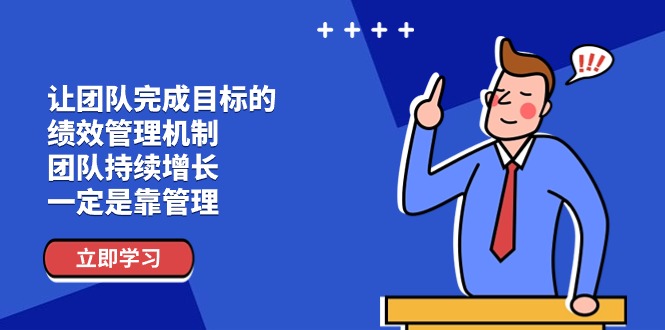 （11325期）让团队-完成目标的 绩效管理机制，团队持续增长，一定是靠管理-柠檬网创