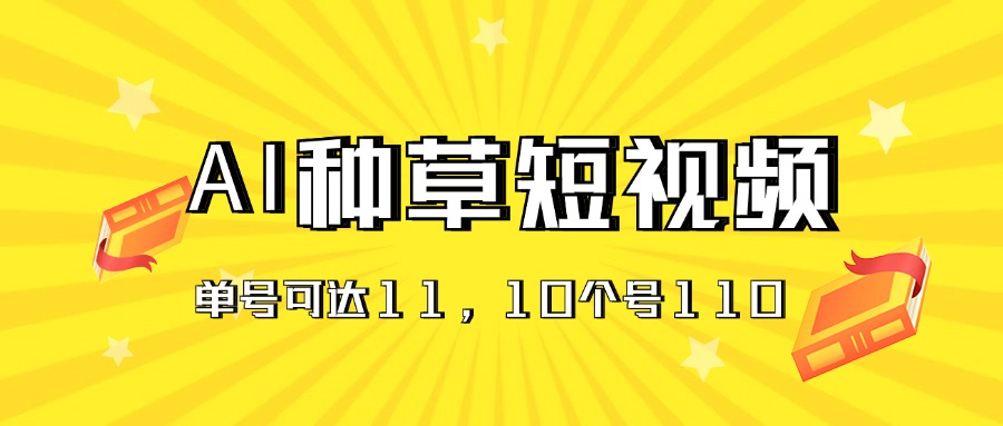 （11324期）AI种草单账号日收益11元（抖音，快手，视频号），10个就是110元-柠檬网创