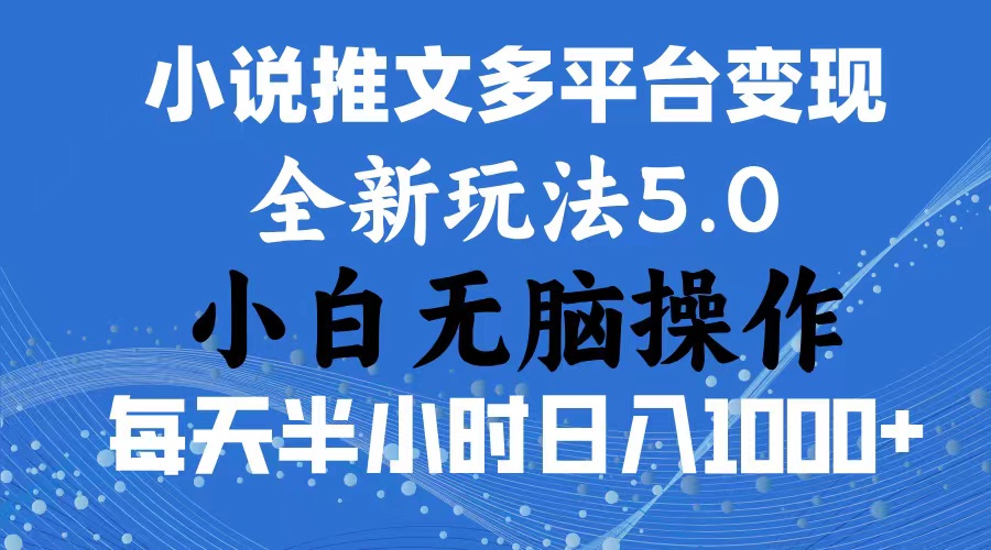 （11323期）2024年6月份一件分发加持小说推文暴力玩法 新手小白无脑操作日入1000+ …-柠檬网创