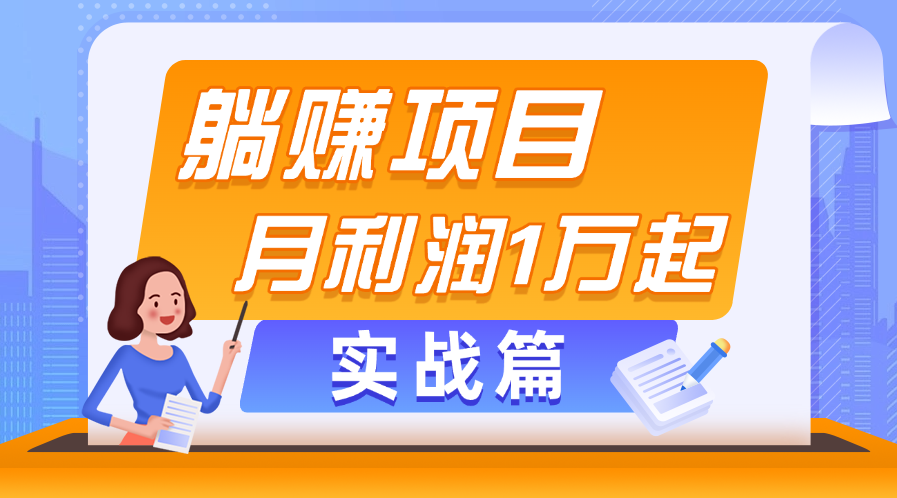 （11322期）躺赚副业项目，月利润1万起，当天见收益，实战篇-柠檬网创