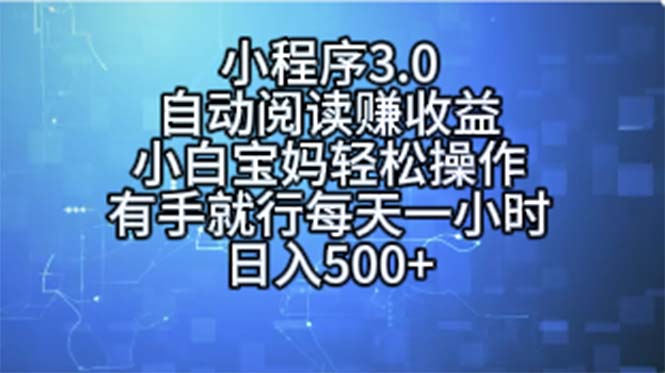 （11316期）小程序3.0，自动阅读赚收益，小白宝妈轻松操作，有手就行，每天一小时…-柠檬网创