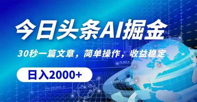 （11315期）今日头条AI掘金，30秒一篇文章，无脑操作，日入2000+-柠檬网创