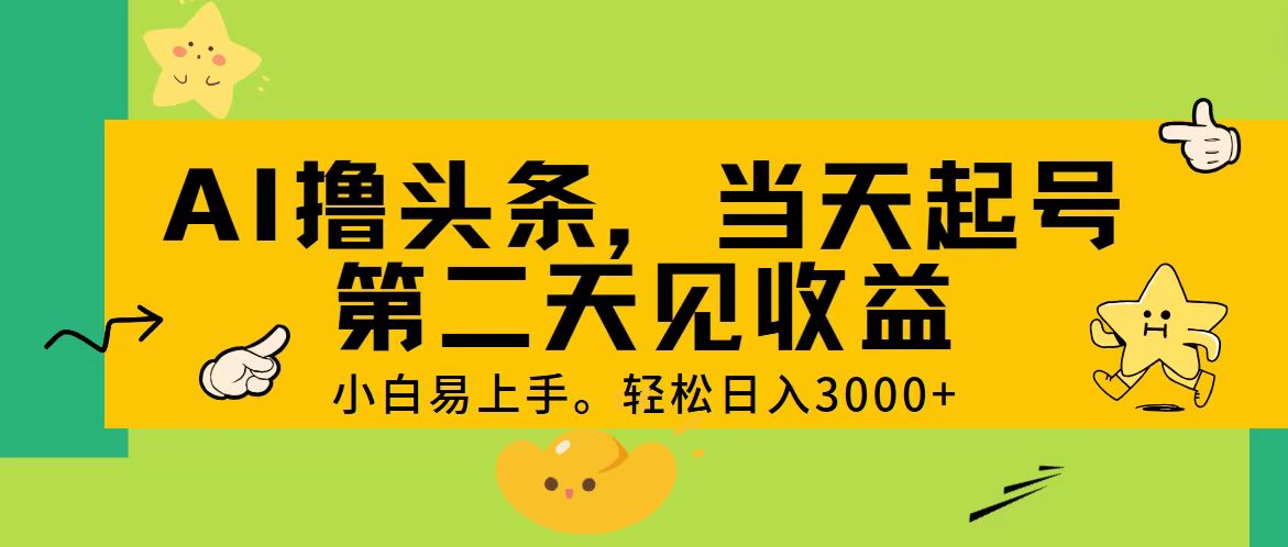 （11314期） AI撸头条，轻松日入3000+，当天起号，第二天见收益。-柠檬网创
