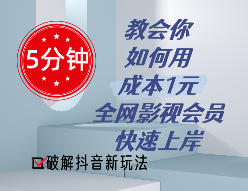 （11312期）5分钟教会你如何用成本1元的全网影视会员快速上岸，抖音新玩法-柠檬网创