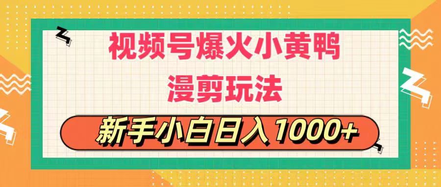（11313期）视频号爆火小黄鸭搞笑漫剪玩法，每日1小时，新手小白日入1000+-柠檬网创