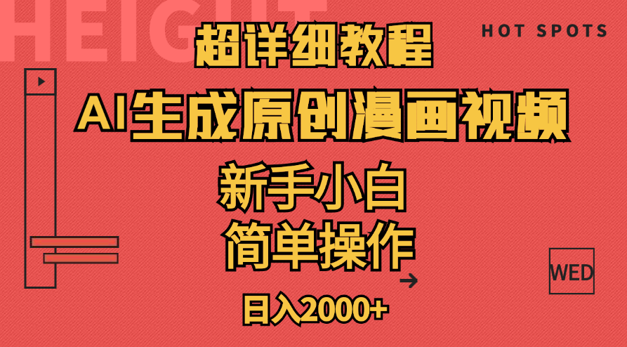 （11310期）超详细教程：AI生成爆款原创漫画视频，小白可做，解放双手，轻松日赚2000+-柠檬网创