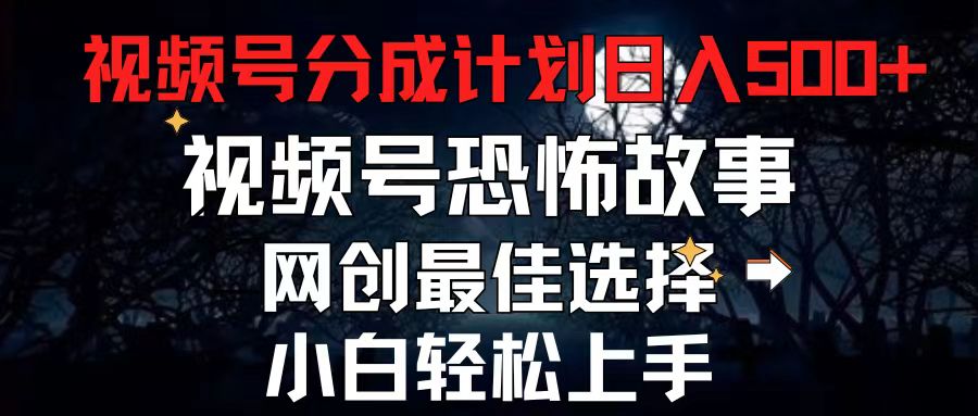 （11308期）2024最新视频号分成计划，每天5分钟轻松月入500+，恐怖故事赛道,-柠檬网创
