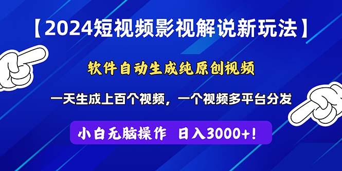 （11306期）2024短视频影视解说新玩法！软件自动生成纯原创视频，操作简单易上手，…-柠檬网创