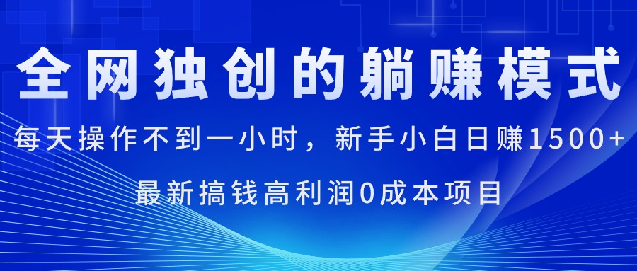 （11307期）每天操作不到一小时，新手小白日赚1500+，最新搞钱高利润0成本项目-柠檬网创