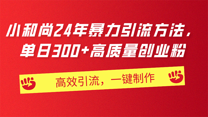（11247期）AI小和尚24年暴力引流方法，单日300+高质量创业粉，高效引流，一键制作-柠檬网创