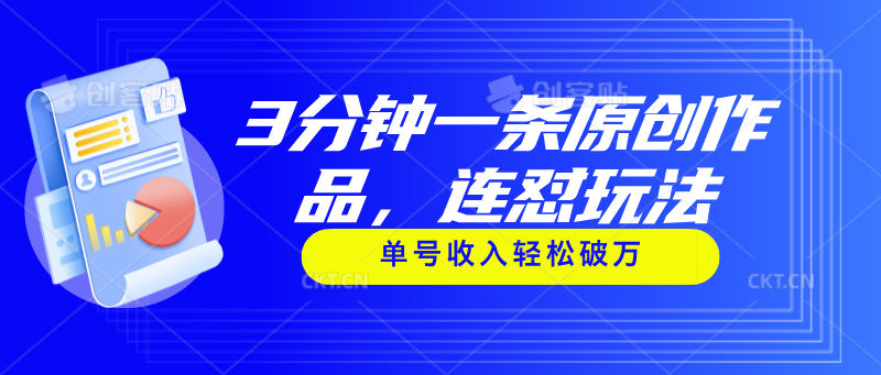 （11242期）3分钟一条原创作品，连怼玩法，单号收入轻松破万-柠檬网创