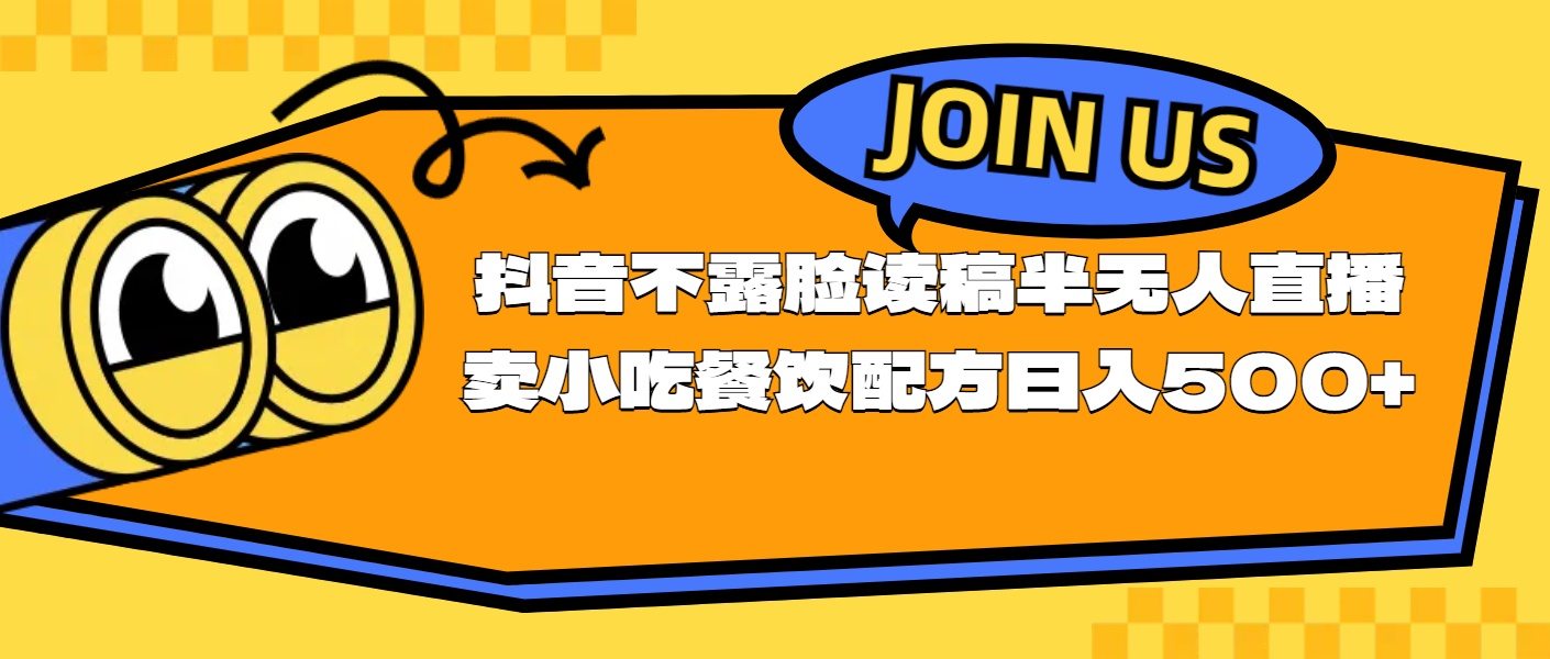 （11241期）不露脸读稿半无人直播卖小吃餐饮配方，日入500+-柠檬网创