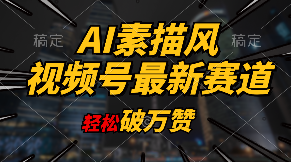 （11235期）AI素描风育儿赛道，轻松破万赞，多渠道变现，日入1000+-柠檬网创