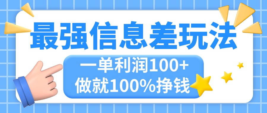 （11231期）最强信息差玩法，无脑操作，复制粘贴，一单利润100+，小众而刚需，做就…-柠檬网创