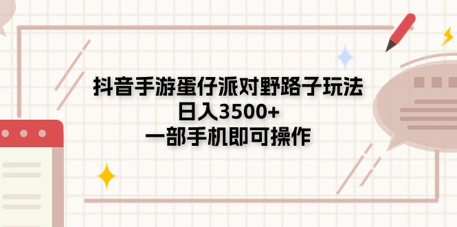（11233期）抖音手游蛋仔派对野路子玩法，日入3500+，一部手机即可操作-柠檬网创