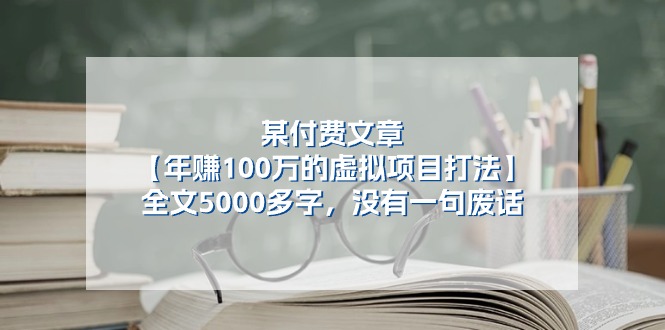 （11234期）某付费文【年赚100万的虚拟项目打法】全文5000多字，没有一句废话-柠檬网创