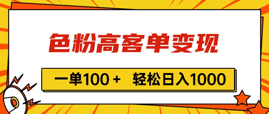 （11230期）色粉高客单变现，一单100＋ 轻松日入1000,vx加到频繁-柠檬网创
