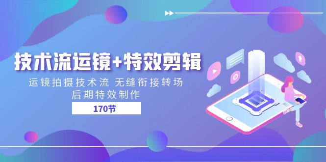 （11226期）技术流 运镜+特效剪辑 运镜拍摄技术流 无缝衔接转场 后期特效制作-170节-柠檬网创